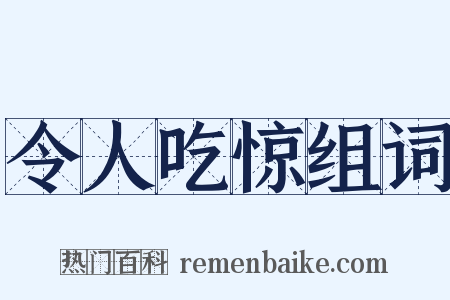 令人吃惊组词是什么意思的图片